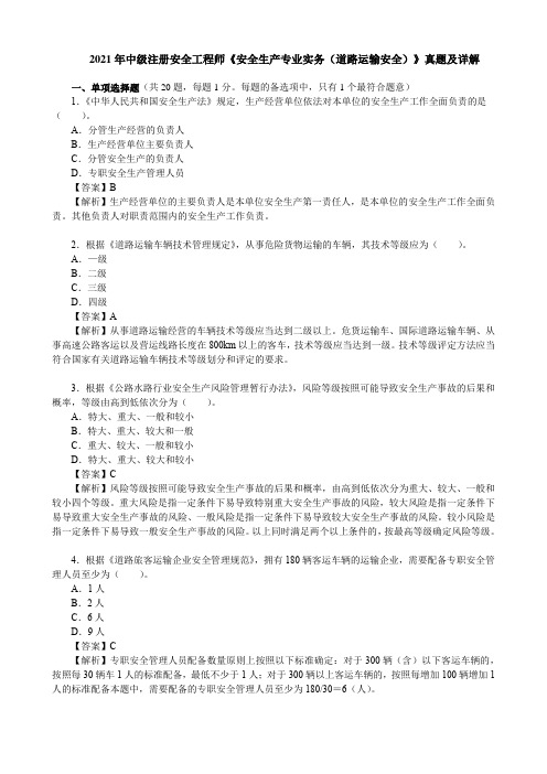 2021年中级注册安全工程师《安全生产专业实务(道路运输安全)》真题及详解