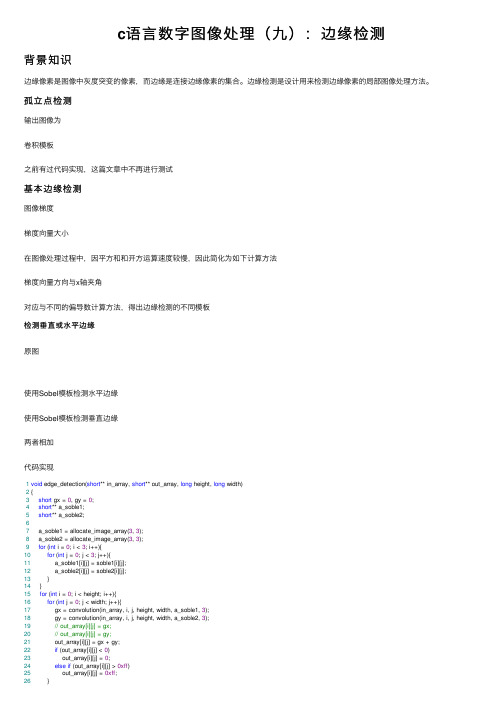 c语言数字图像处理（九）：边缘检测