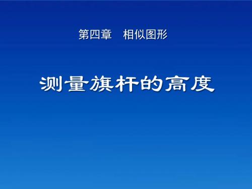 测量旗杆的高度相似图形 优秀ppt课件2