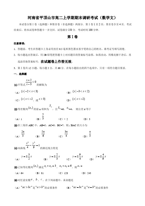 河南省平顶山市高二上学期期末调研考试(数学文).doc