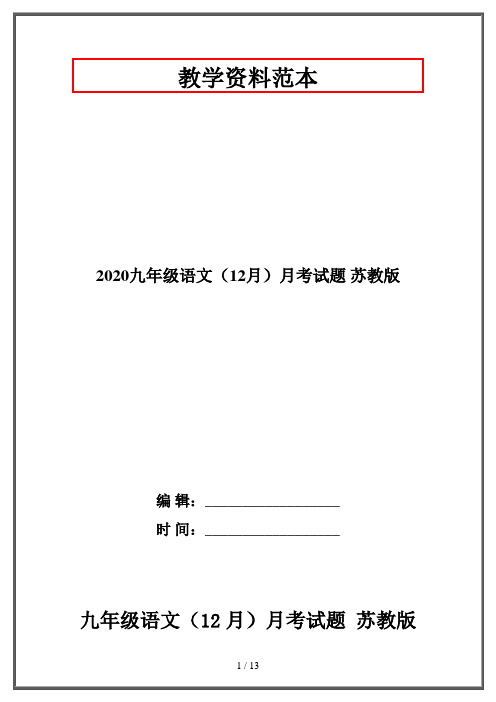 2020九年级语文(12月)月考试题 苏教版