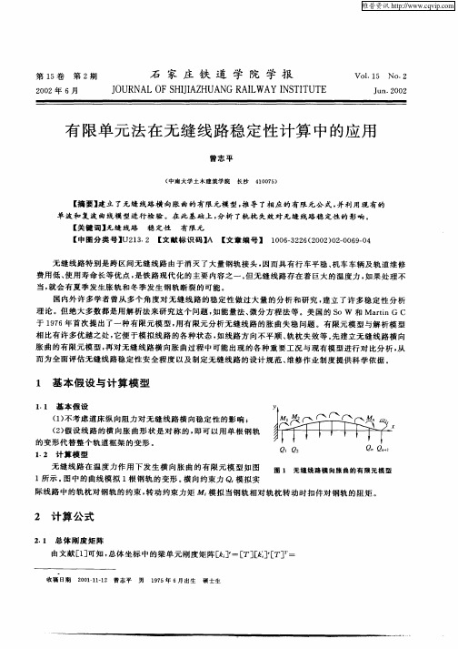 有限单元法在无缝线路稳定性计算中的应用