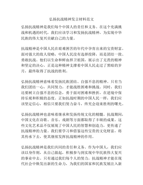 弘扬抗战精神发言材料范文