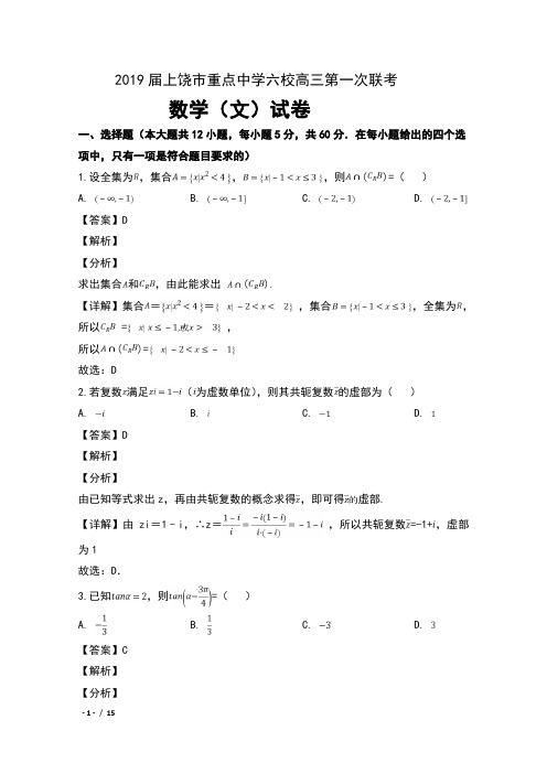 2019届江西省上饶市重点中学六校高三第一次联考数学(文)试卷及解析