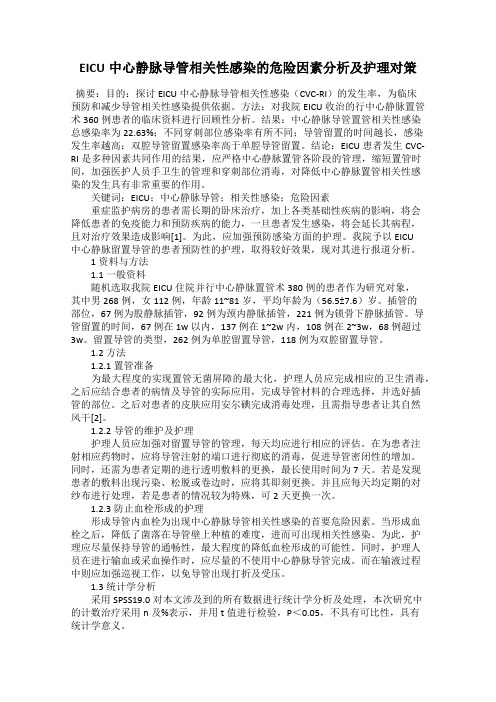 EICU中心静脉导管相关性感染的危险因素分析及护理对策