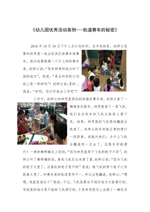 《幼儿园优秀活动案例---轨道赛车的秘密》