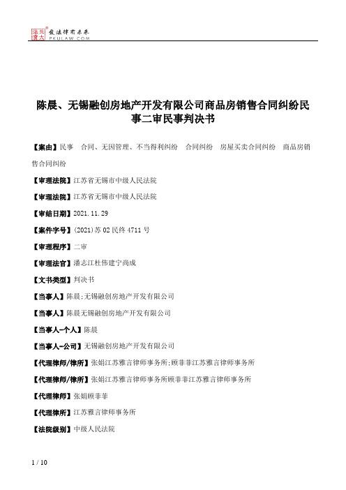 陈晨、无锡融创房地产开发有限公司商品房销售合同纠纷民事二审民事判决书