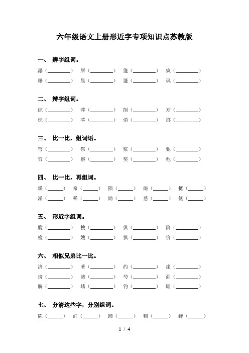 六年级语文上册形近字专项知识点苏教版