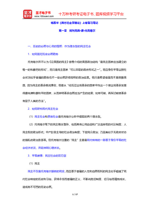 杨善华《西方社会学理论》上卷复习笔记(阿列克西·德·托克维尔)【圣才出品】