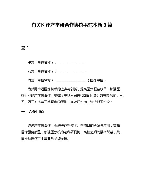 有关医疗产学研合作协议书范本新3篇