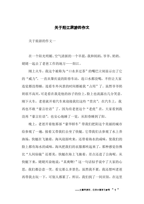 关于阳江旅游的作文