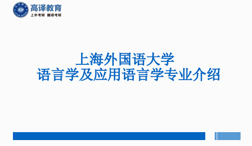 【VIP专享】上海外国语大学考研语言学及应用语言学专业介绍