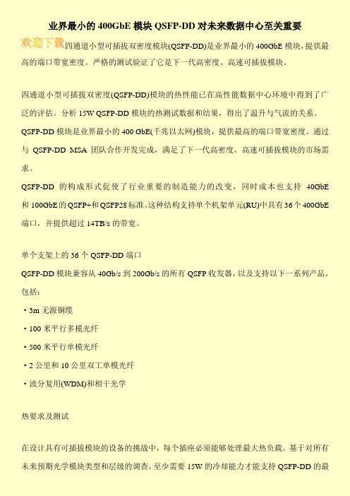 业界最小的400GbE模块QSFP-DD对未来数据中心至关重要