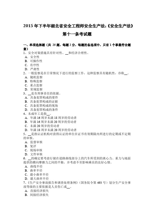 2015年下半年湖北省安全工程师安全生产法：《安全生产法》第十一条考试题