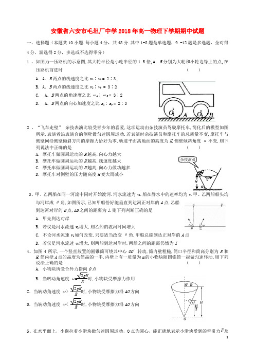 安徽省六安市毛坦厂中学2018年高一物理下学期期中试题