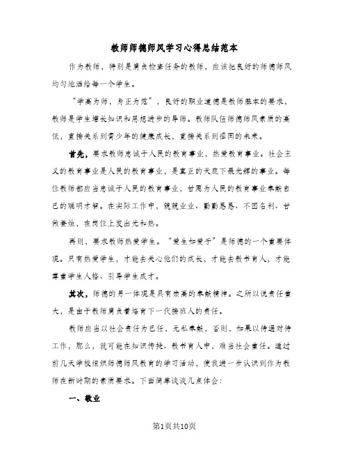 教师师德师风学习心得总结范本(五篇)