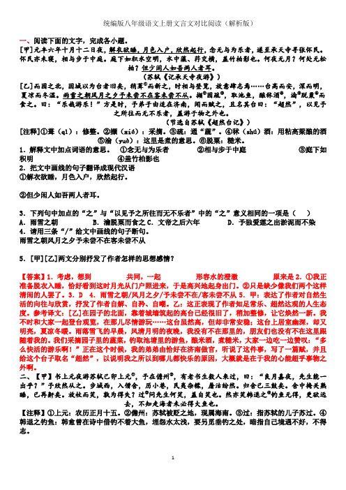 统编版八年级语文上册文言文对比阅读.(解析版)docx