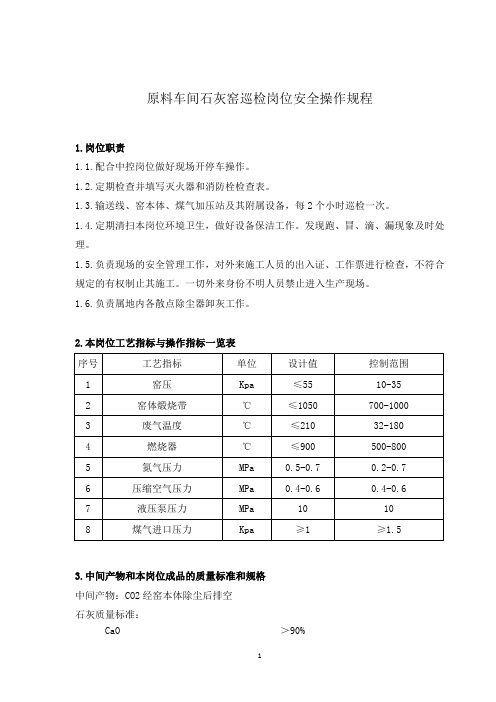 密闭电石炉白灰窑现场巡检岗位操作规程