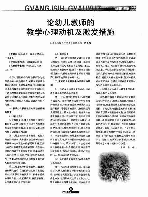 论幼儿教师的教学心理动机及激发措施