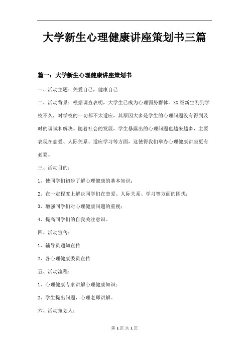 大学新生心理健康讲座策划书三篇