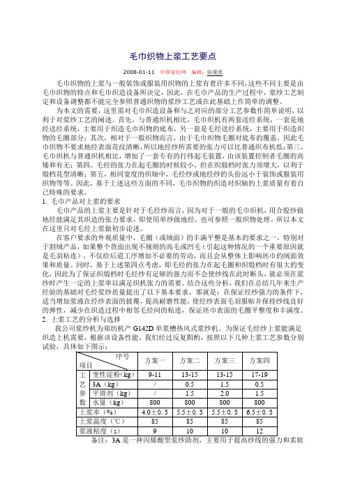 毛巾织物上浆工艺要点