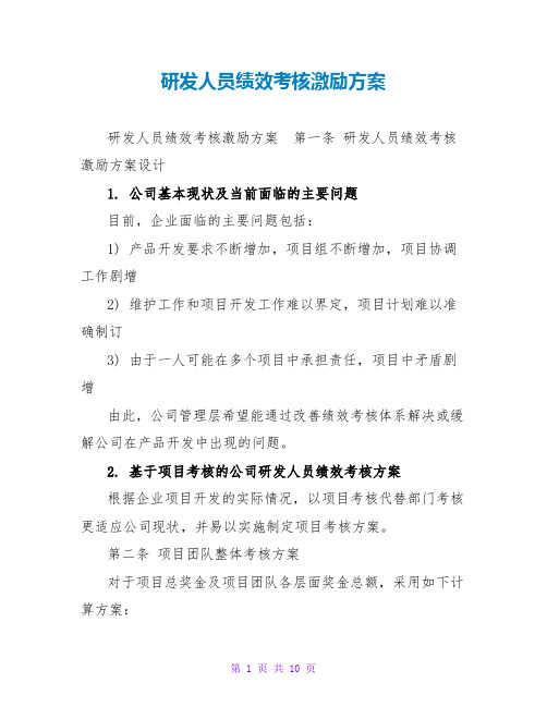 研发人员绩效考核激励方案