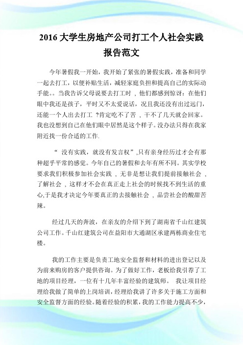 20XX大学生房地产公司打工个人社会实践报告范文.doc