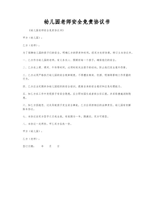 幼儿园老师安全免责协议书