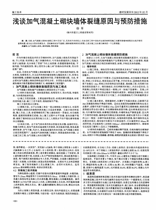 浅谈加气混凝土砌块墙体裂缝原因与预防措施