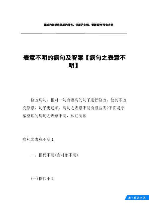 表意不明的病句及答案【病句之表意不明】