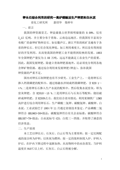 钾长石综合利用的研究一高炉熔融法生产钾肥和白水泥