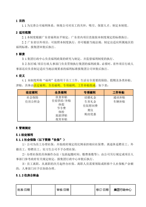 地产控股公司福利管理制度