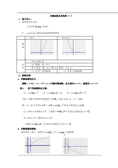 对数函数及性质教案