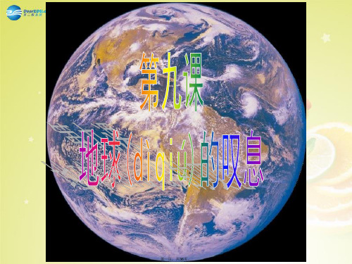 七年级政治上册 第九课《地球的叹息》(第3课时)第三声叹息课件 人民版