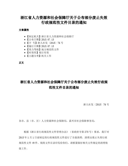 浙江省人力资源和社会保障厅关于公布部分废止失效行政规范性文件目录的通知