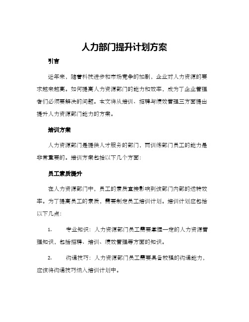 人力部门提升计划方案