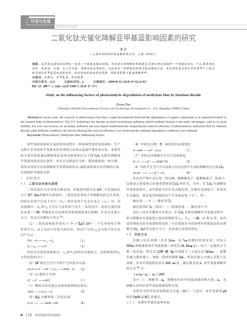 二氧化钛光催化降解亚甲基蓝影响因素的研究