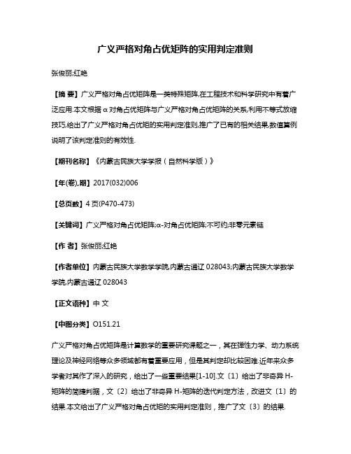 广义严格对角占优矩阵的实用判定准则