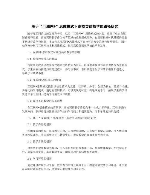 基于“互联网+”思维模式下高校英语教学的路径研究