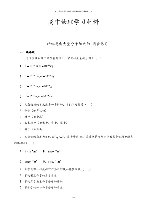 人教版高中物理选修3-3物体是由大量分子组成的同步练习(1).docx