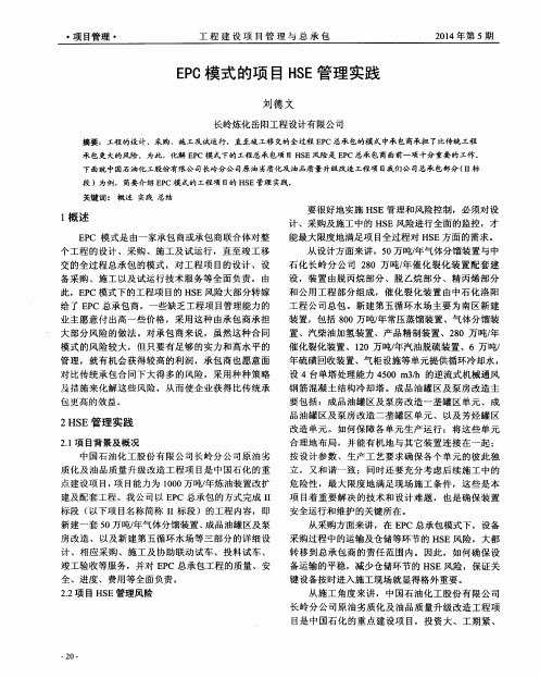 EPC模式的项目HSE管理实践