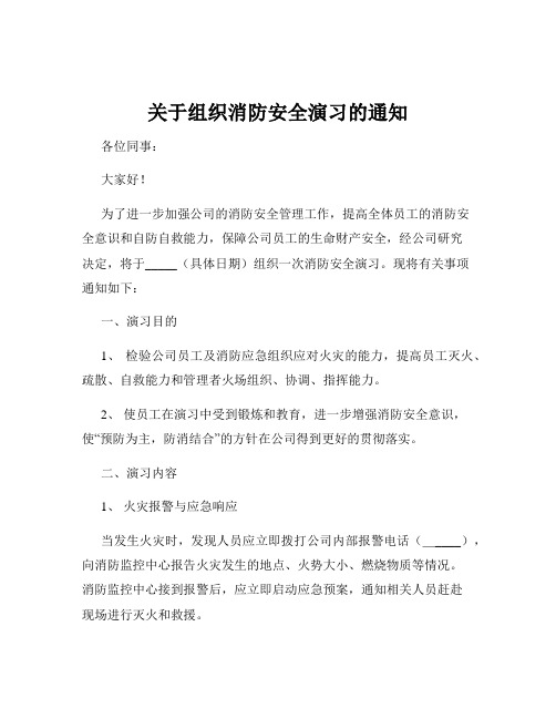 关于组织消防安全演习的通知