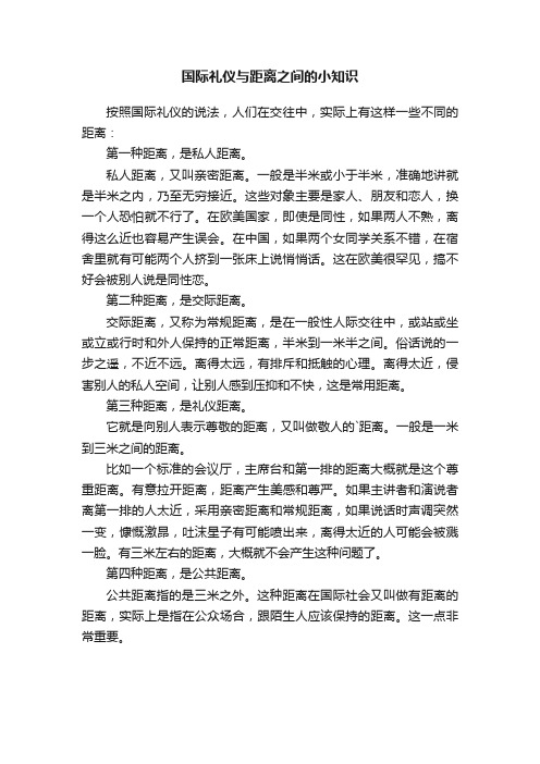 国际礼仪与距离之间的小知识