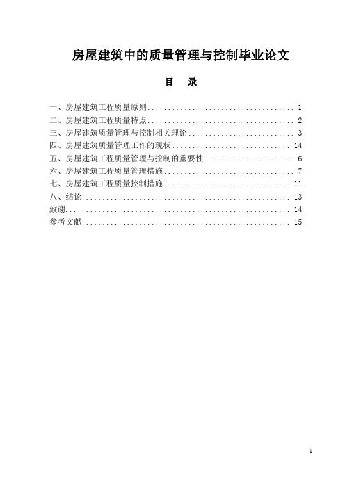 房屋建筑中的质量管理与控制毕业论文