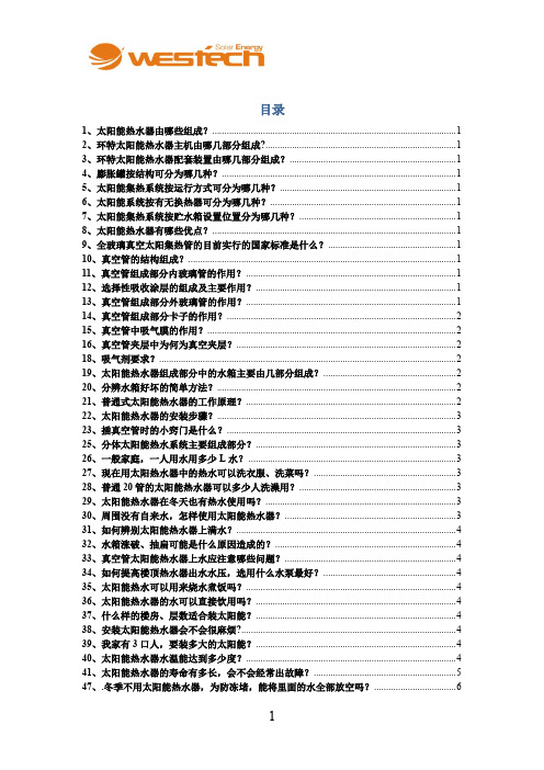 太阳能知识100问题_new