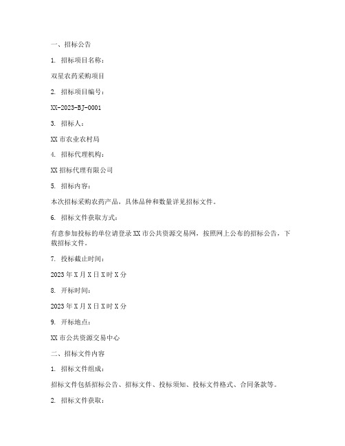 双星农药招标文件查询