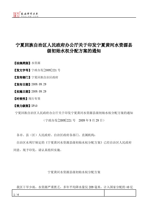 宁夏回族自治区人民政府办公厅关于印发宁夏黄河水资源县级初始水