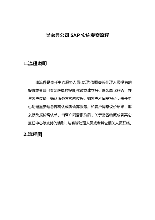 某家具公司SAP实施专案流程