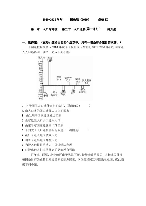 2021湘教版(2019)高中地理必修二 第一章 第二节人口迁移 ( 第二课时) 提升题
