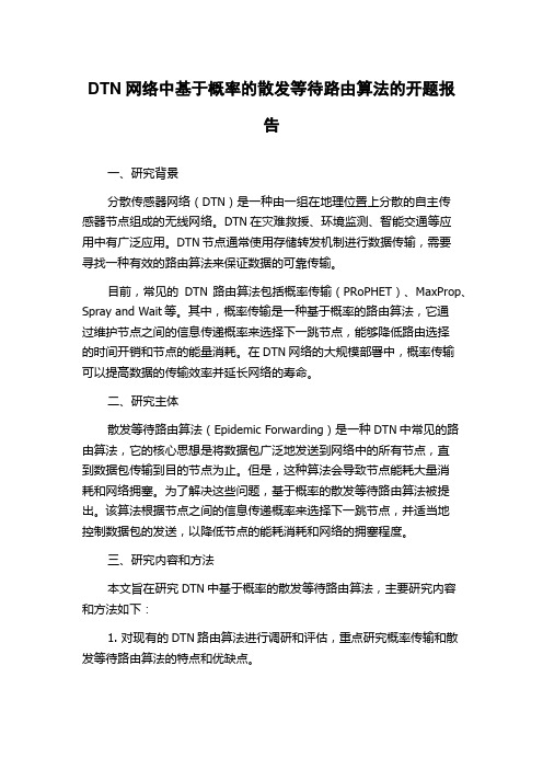 DTN网络中基于概率的散发等待路由算法的开题报告